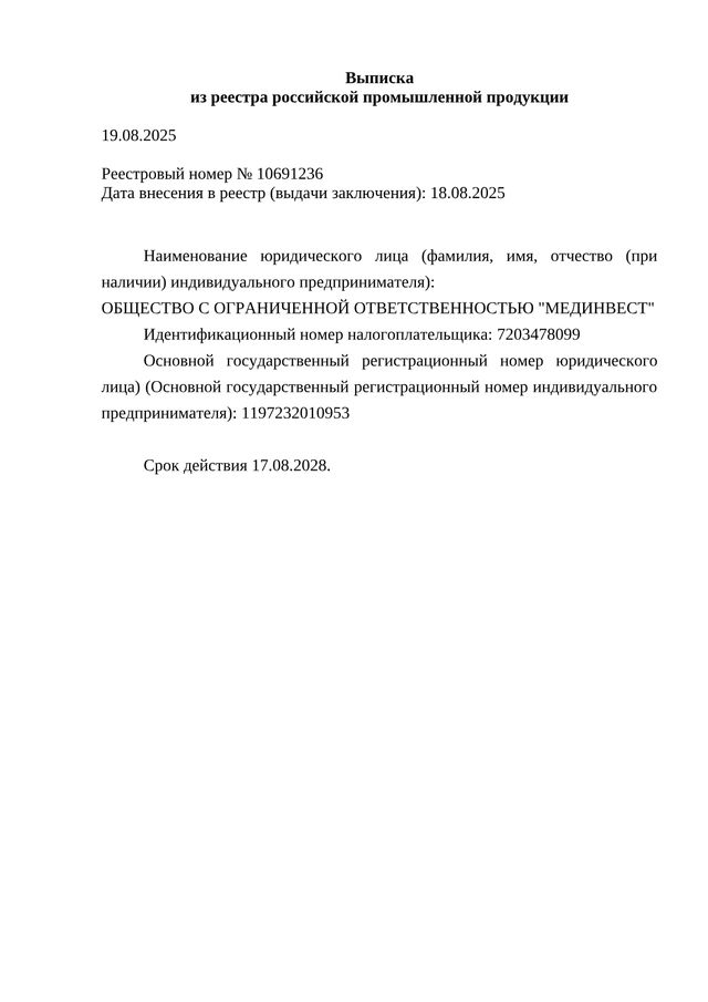 Выписка из реестра Минпромторга